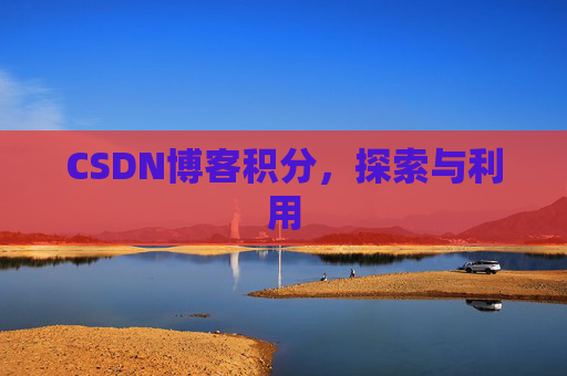 CSDN博客积分，探索与利用
