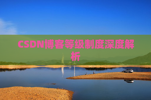 CSDN博客等级制度深度解析